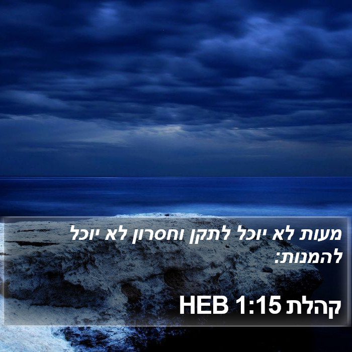 קהלת 1:15 HEB Bible Study