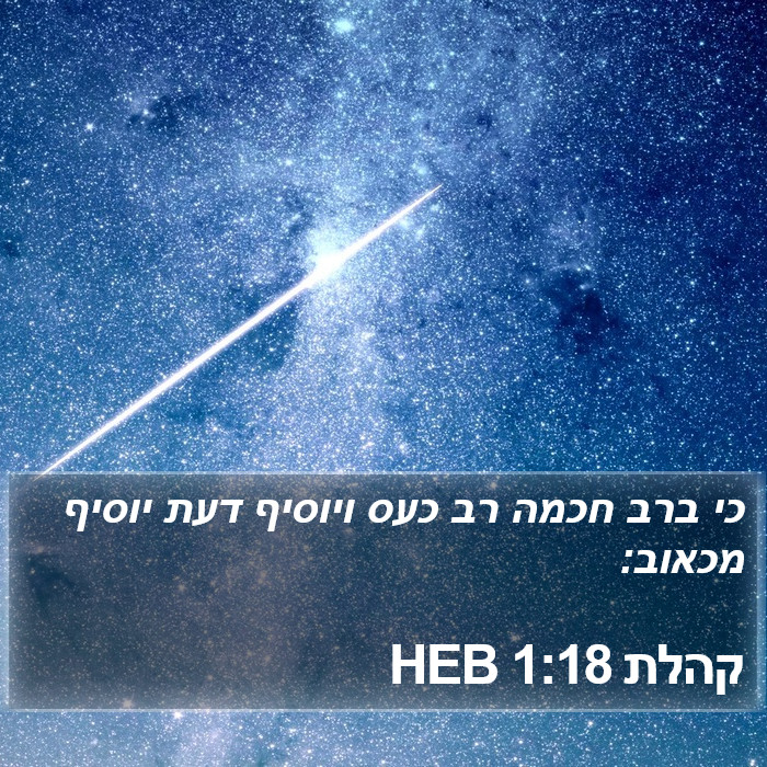 קהלת 1:18 HEB Bible Study