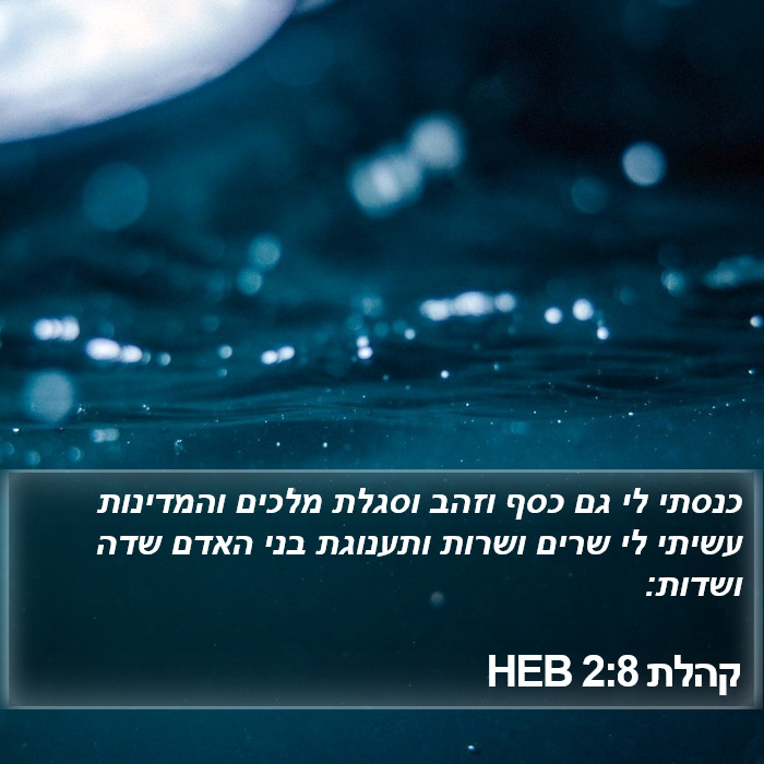 קהלת 2:8 HEB Bible Study