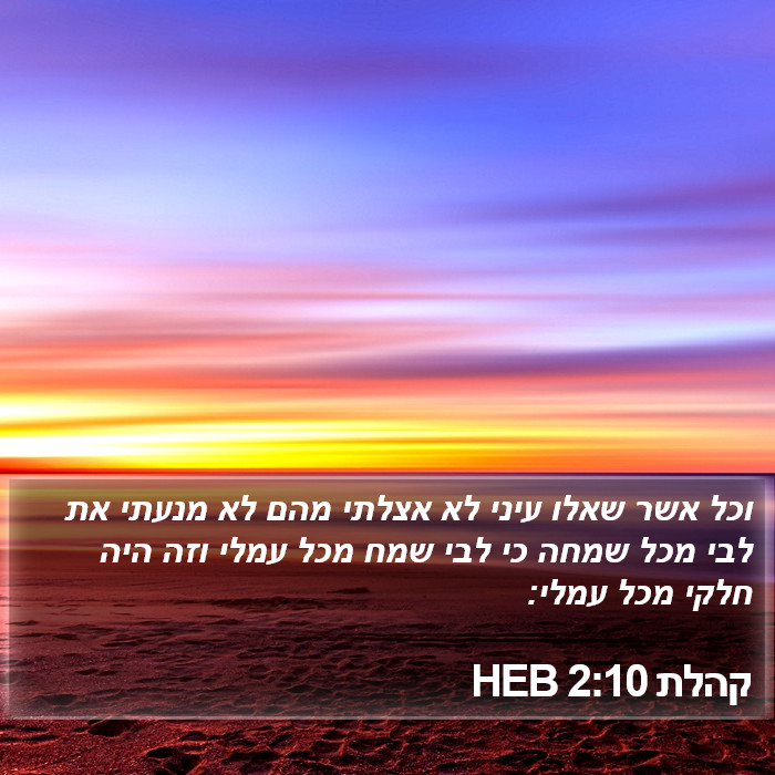 קהלת 2:10 HEB Bible Study