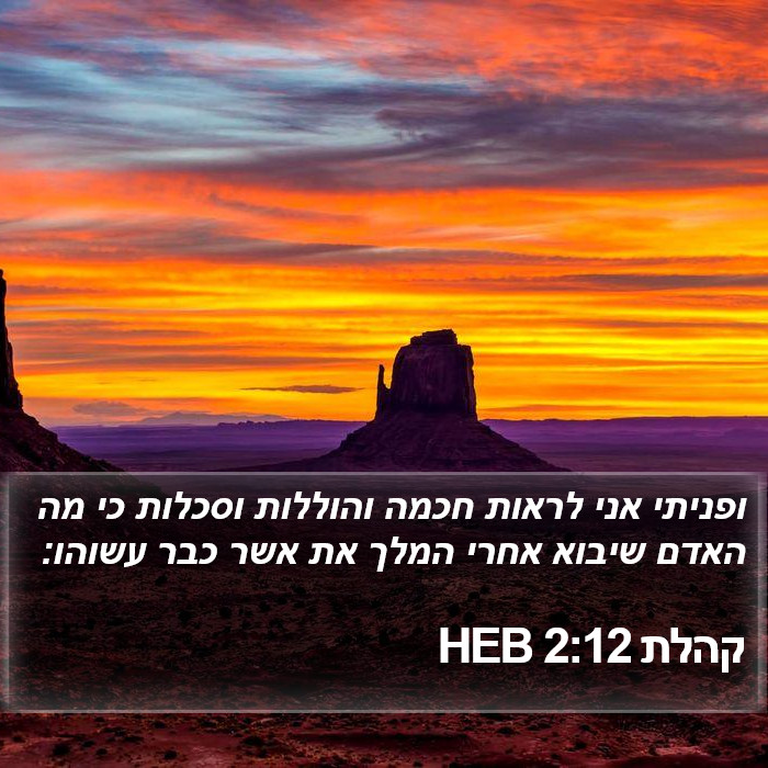 קהלת 2:12 HEB Bible Study