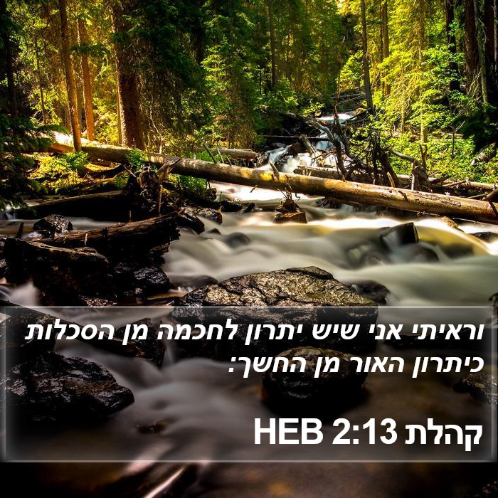 קהלת 2:13 HEB Bible Study