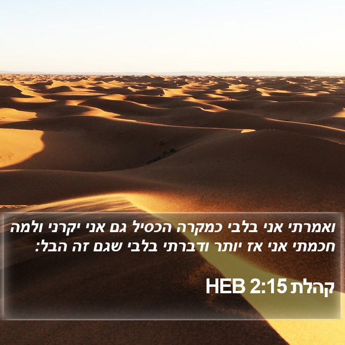 קהלת 2:15 HEB Bible Study