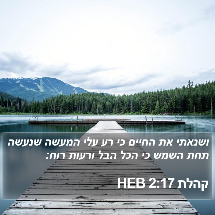 קהלת 2:17 HEB Bible Study