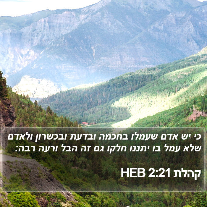 קהלת 2:21 HEB Bible Study