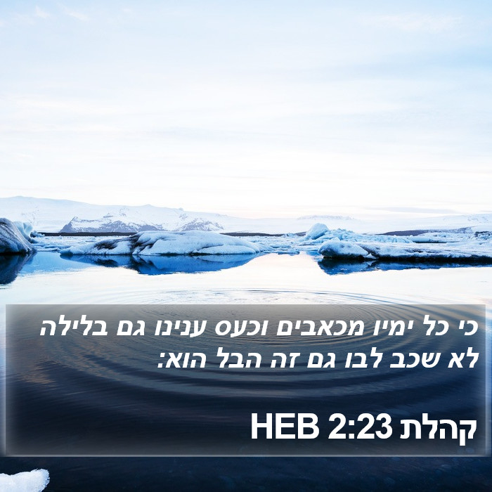 קהלת 2:23 HEB Bible Study