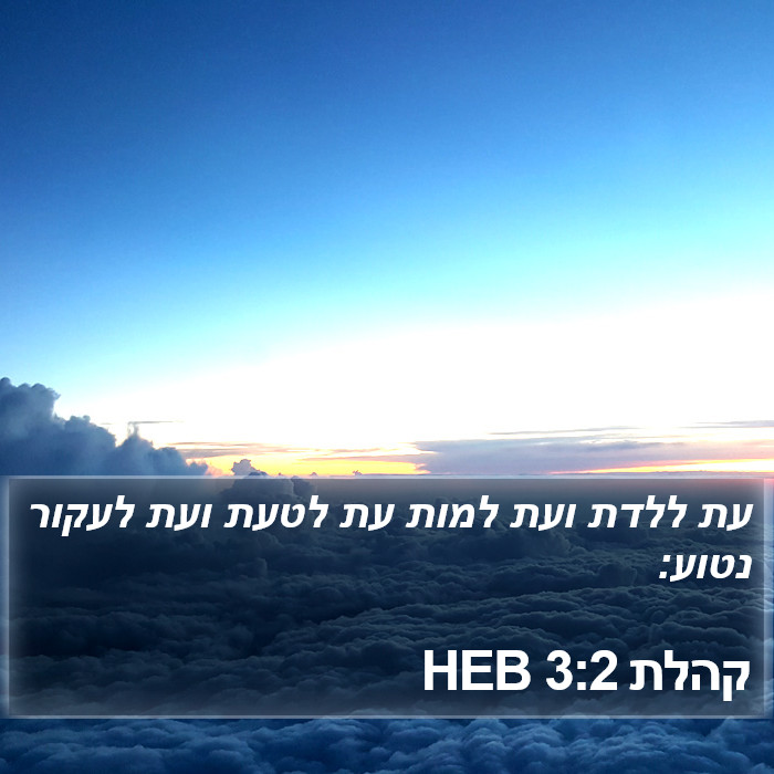 קהלת 3:2 HEB Bible Study