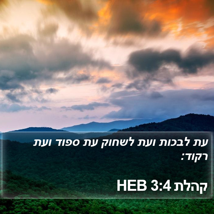 קהלת 3:4 HEB Bible Study