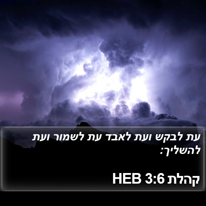 קהלת 3:6 HEB Bible Study