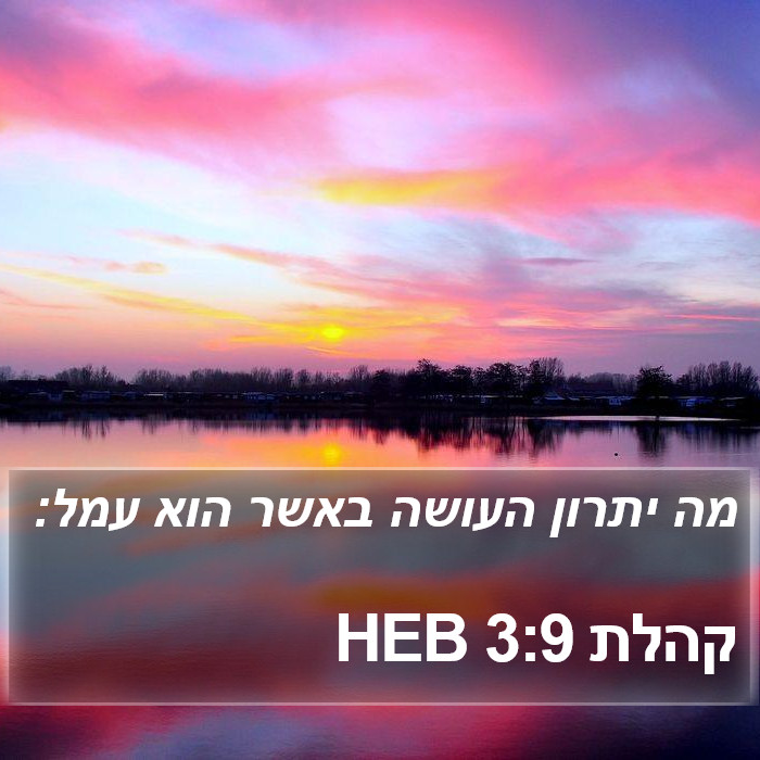 קהלת 3:9 HEB Bible Study