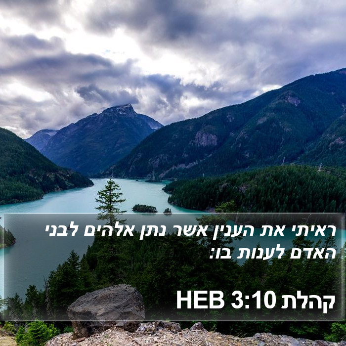 קהלת 3:10 HEB Bible Study