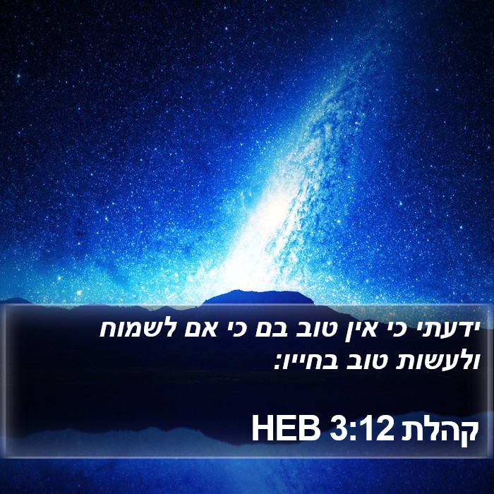 קהלת 3:12 HEB Bible Study