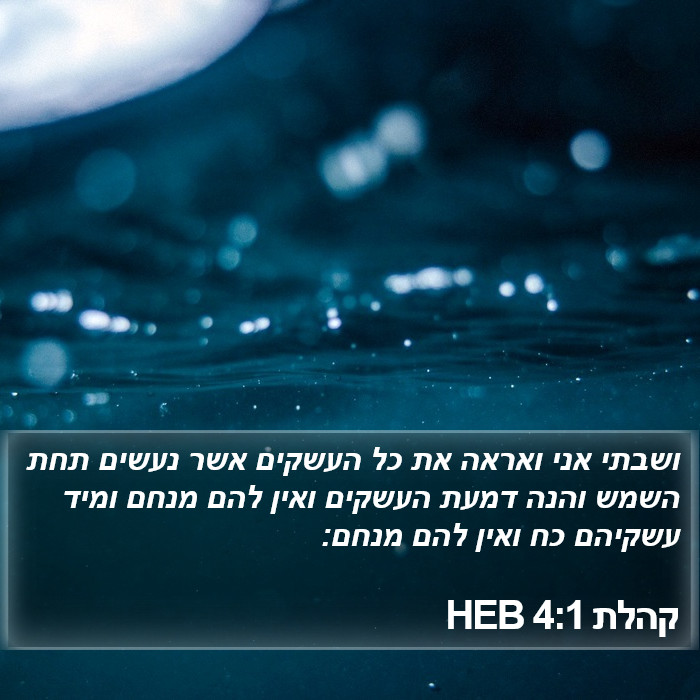 קהלת 4:1 HEB Bible Study