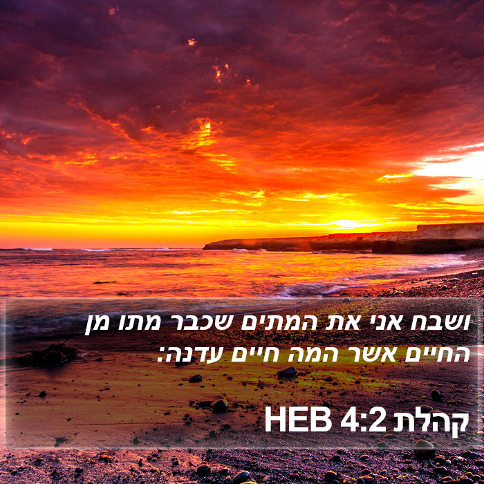 קהלת 4:2 HEB Bible Study