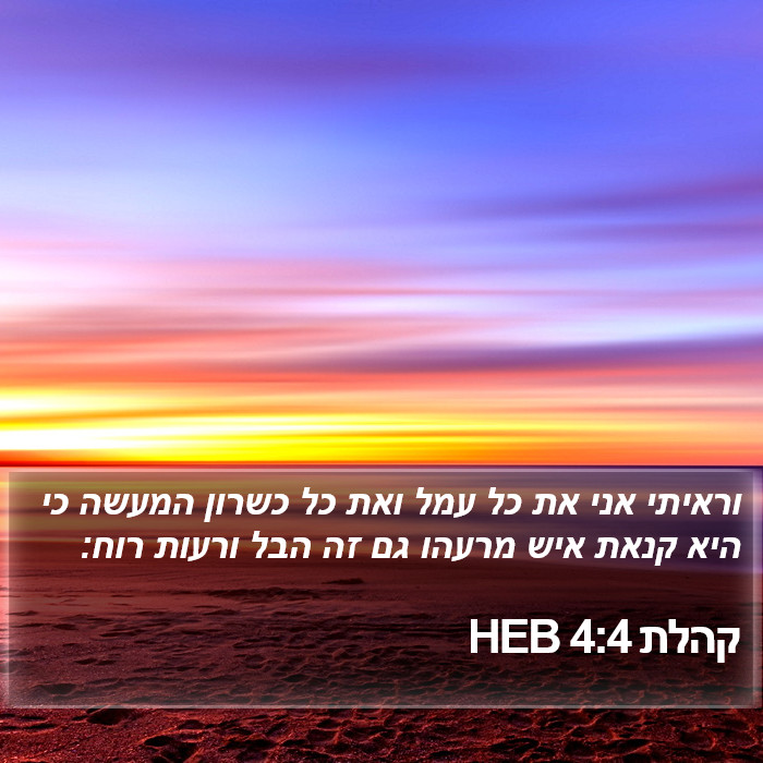 קהלת 4:4 HEB Bible Study