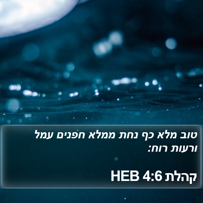 קהלת 4:6 HEB Bible Study