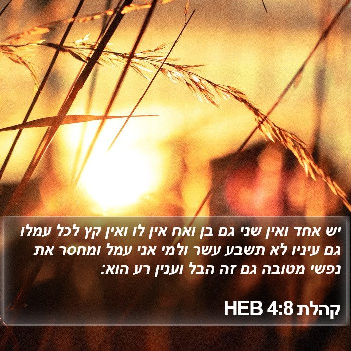 קהלת 4:8 HEB Bible Study