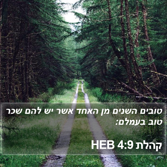 קהלת 4:9 HEB Bible Study