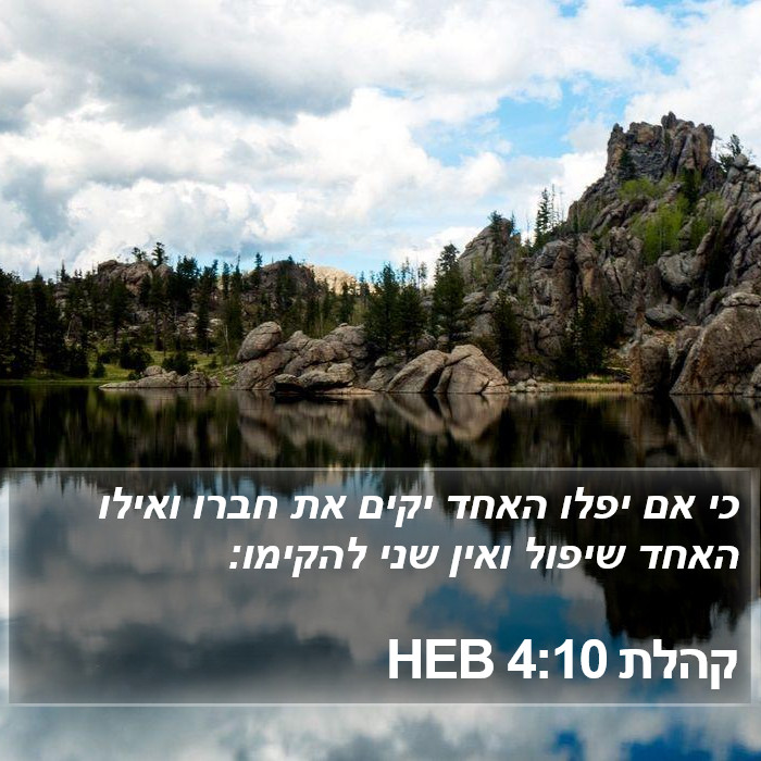 קהלת 4:10 HEB Bible Study