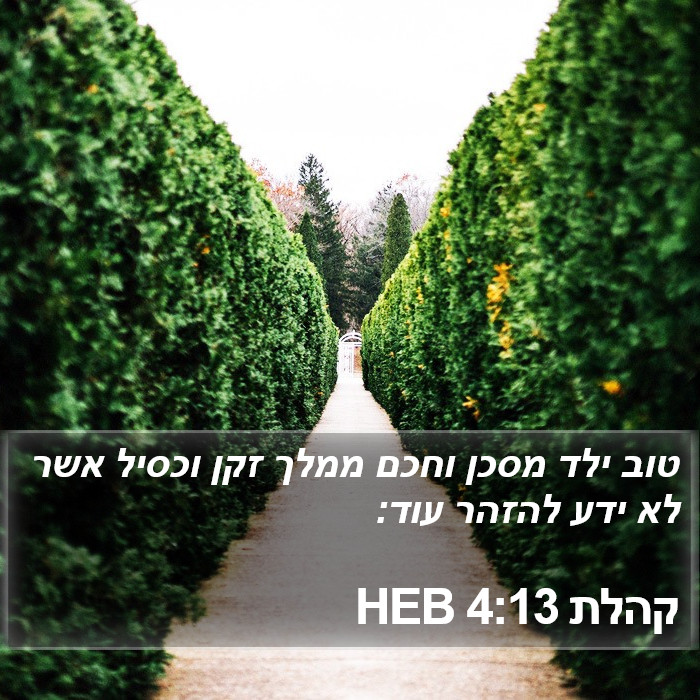 קהלת 4:13 HEB Bible Study