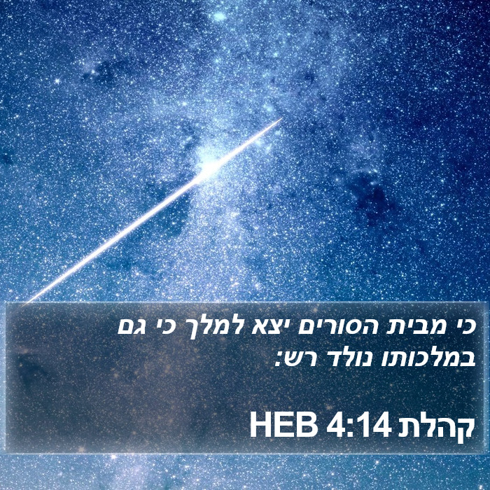 קהלת 4:14 HEB Bible Study