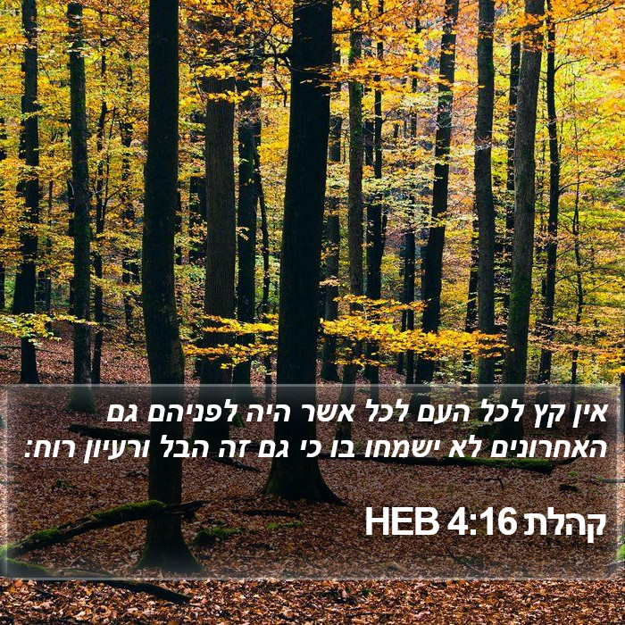 קהלת 4:16 HEB Bible Study