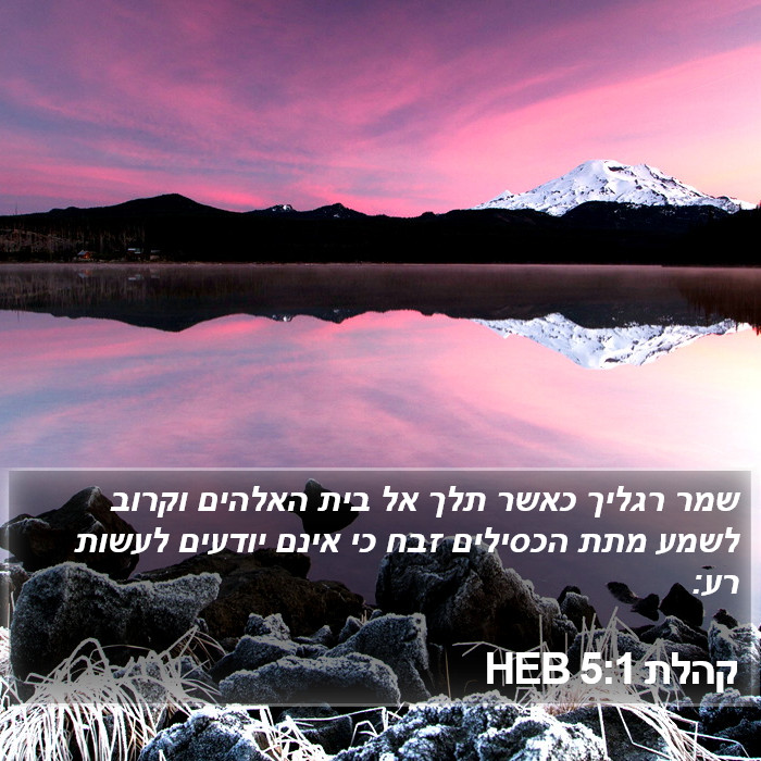 קהלת 5:1 HEB Bible Study