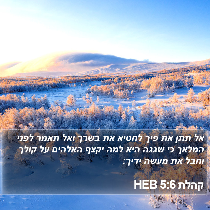 קהלת 5:6 HEB Bible Study