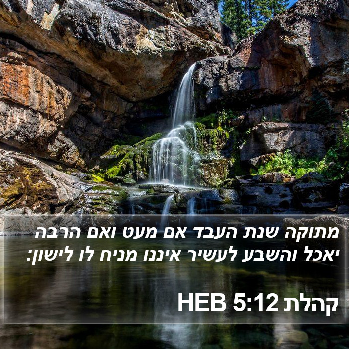 קהלת 5:12 HEB Bible Study