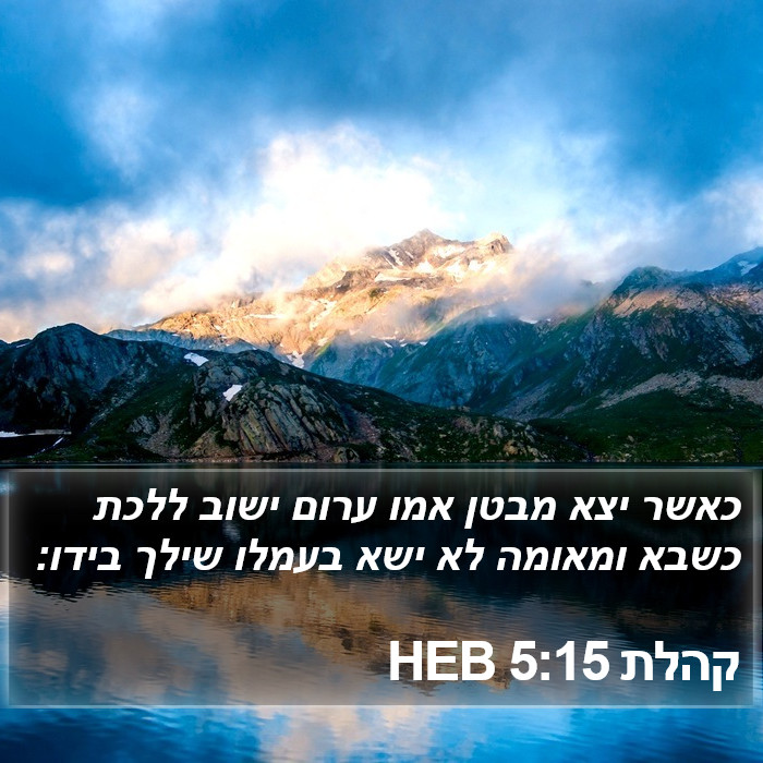 קהלת 5:15 HEB Bible Study