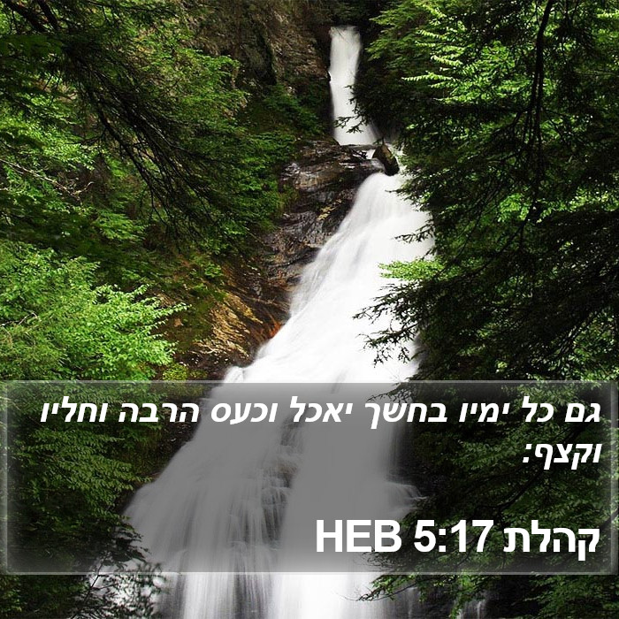 קהלת 5:17 HEB Bible Study