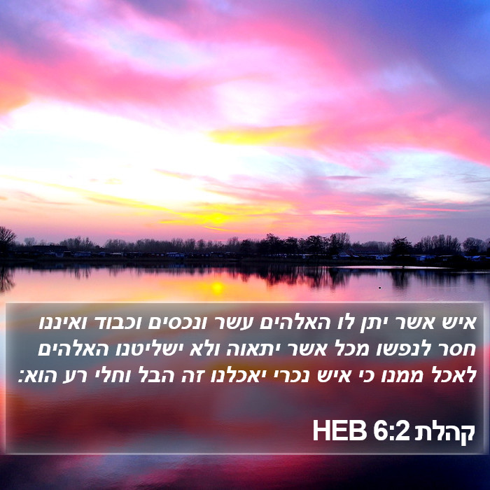 קהלת 6:2 HEB Bible Study