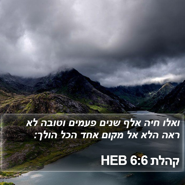 קהלת 6:6 HEB Bible Study