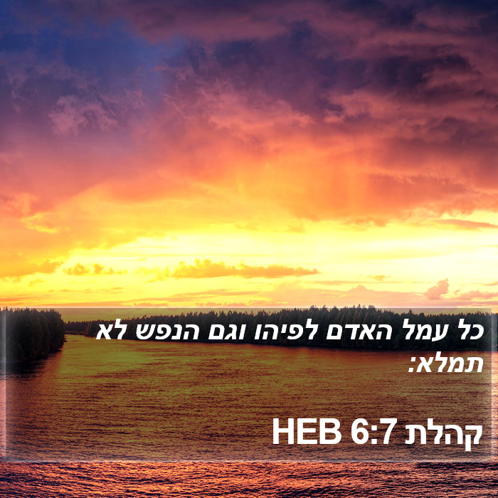 קהלת 6:7 HEB Bible Study