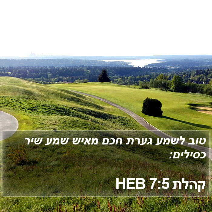 קהלת 7:5 HEB Bible Study