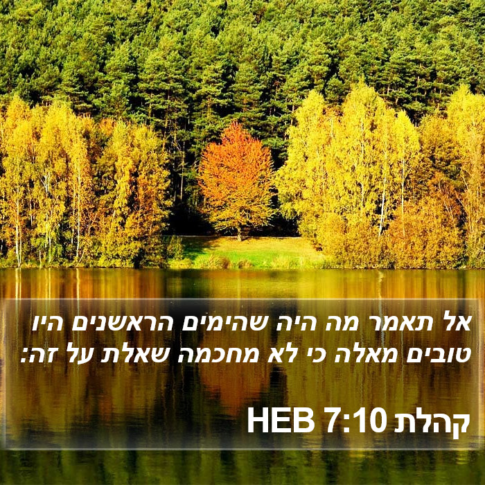 קהלת 7:10 HEB Bible Study