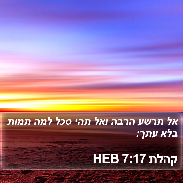 קהלת 7:17 HEB Bible Study