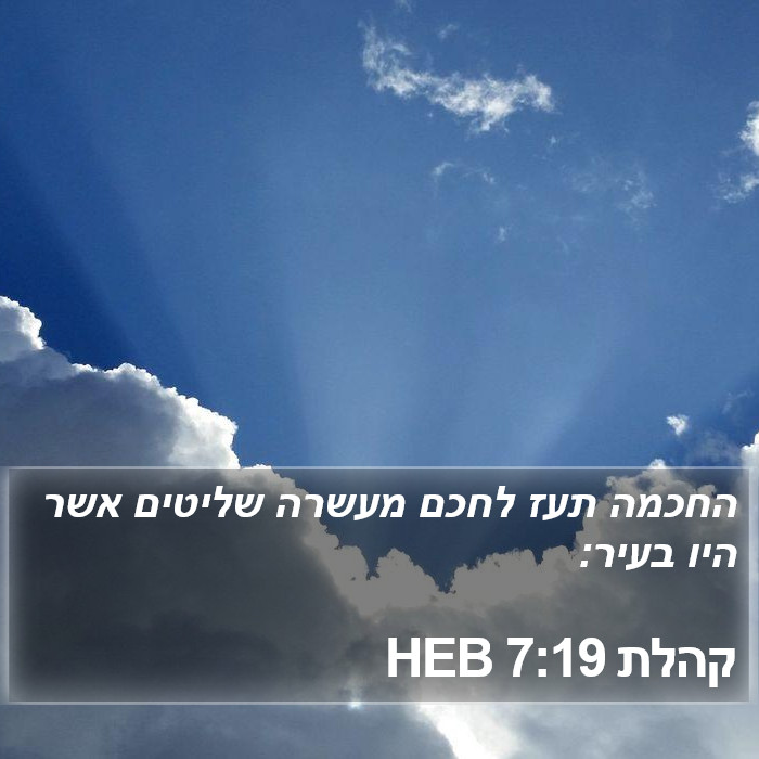 קהלת 7:19 HEB Bible Study