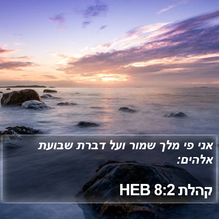 קהלת 8:2 HEB Bible Study