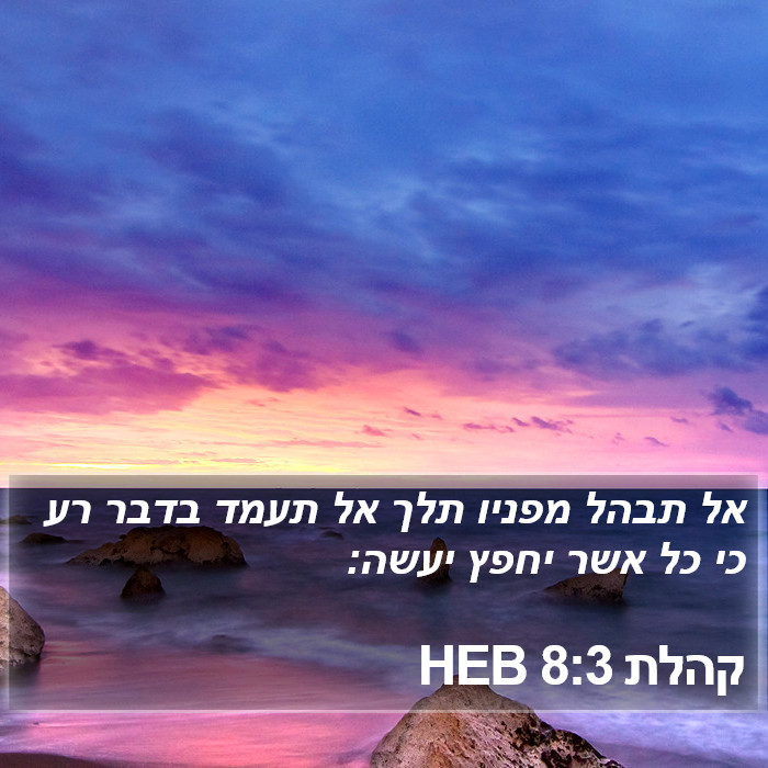 קהלת 8:3 HEB Bible Study