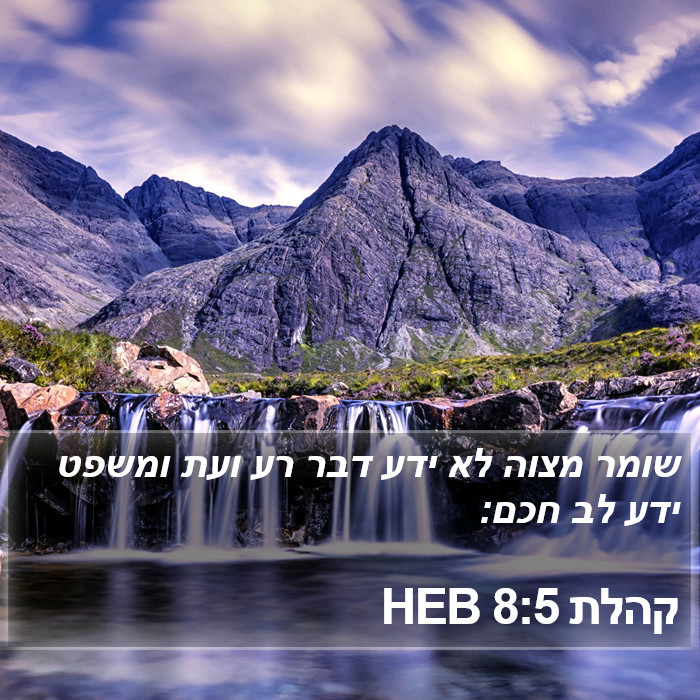 קהלת 8:5 HEB Bible Study