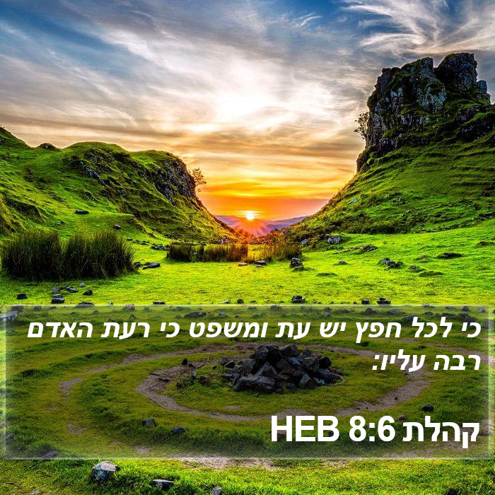 קהלת 8:6 HEB Bible Study