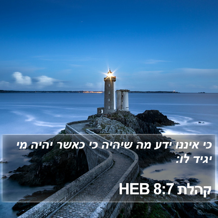 קהלת 8:7 HEB Bible Study