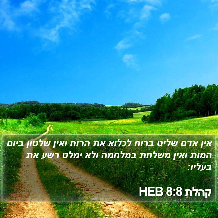 קהלת 8:8 HEB Bible Study