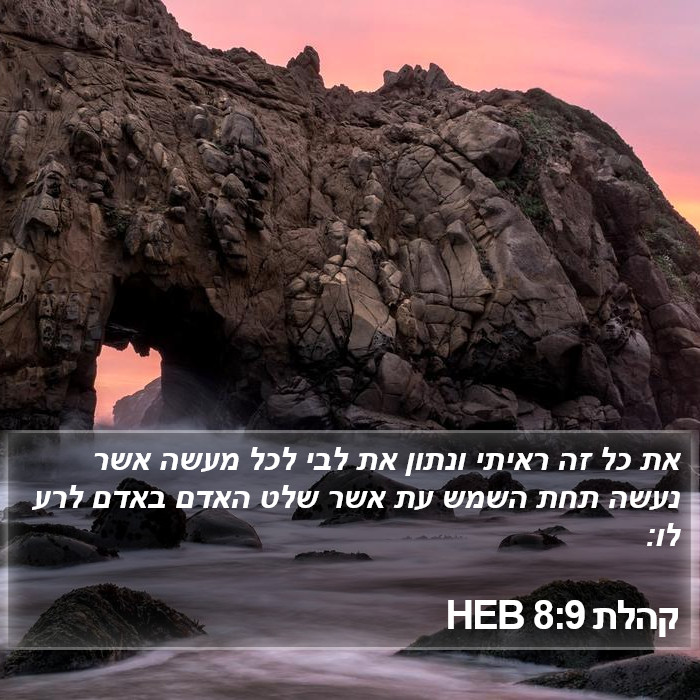 קהלת 8:9 HEB Bible Study