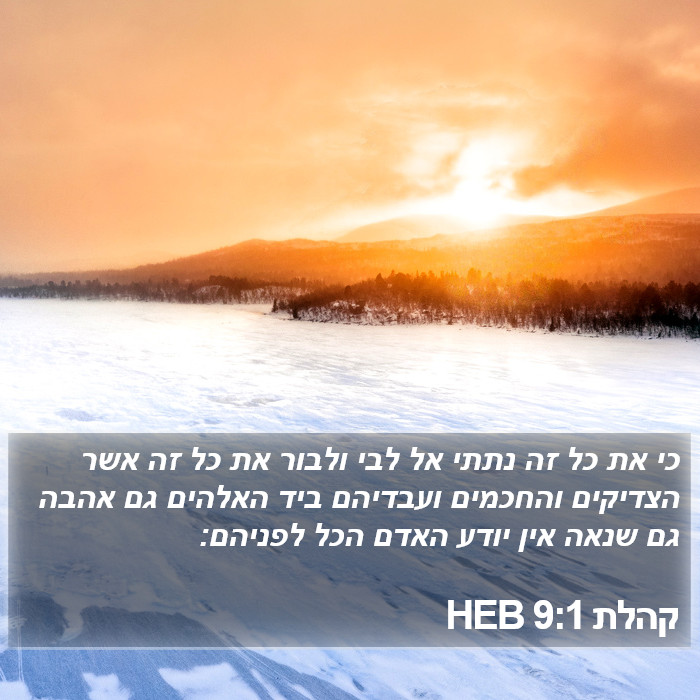 קהלת 9:1 HEB Bible Study