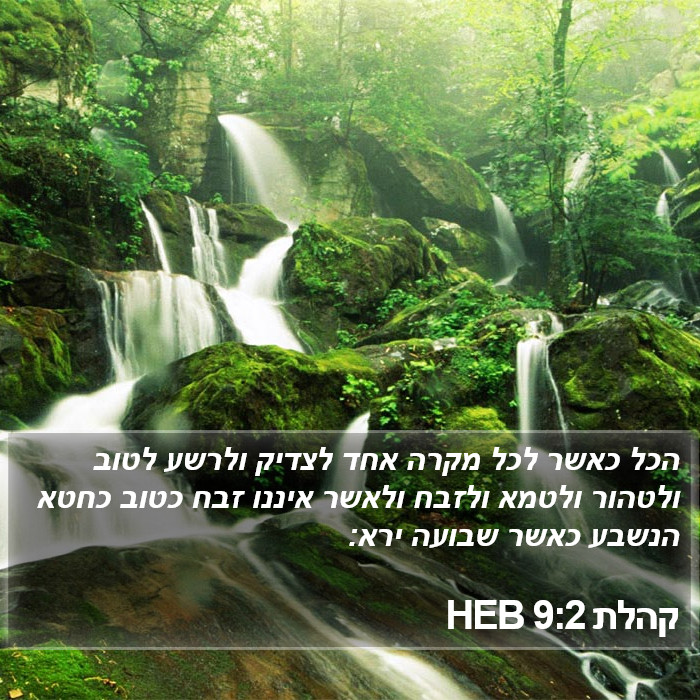 קהלת 9:2 HEB Bible Study