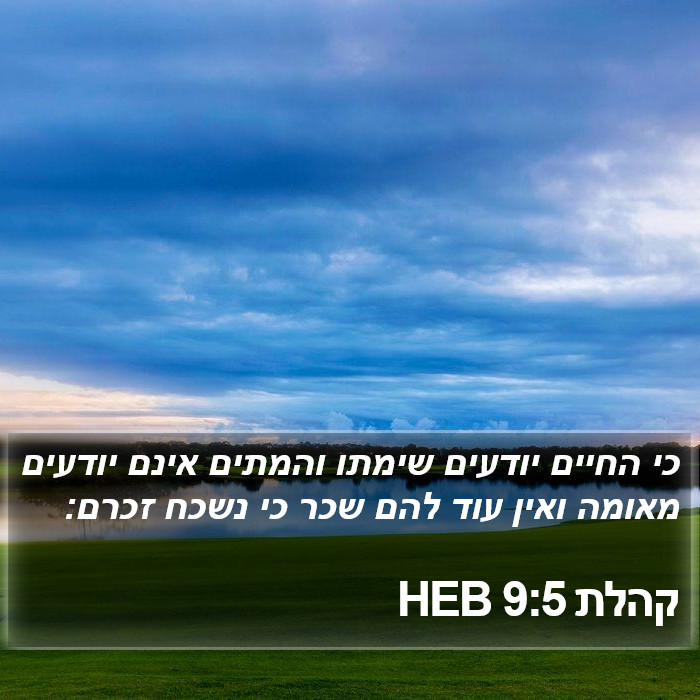 קהלת 9:5 HEB Bible Study