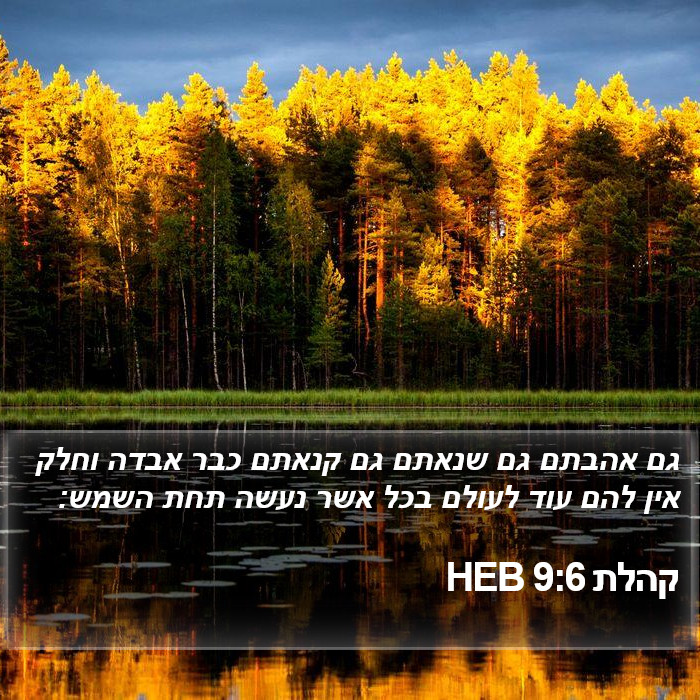 קהלת 9:6 HEB Bible Study