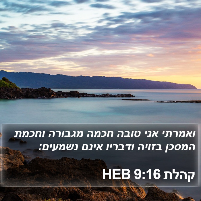 קהלת 9:16 HEB Bible Study